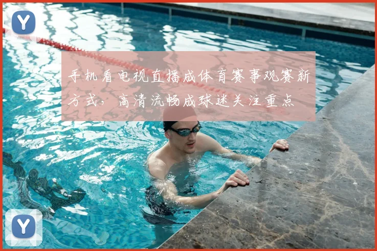 手机看电视直播成体育赛事观赛新方式，高清流畅成球迷关注重点