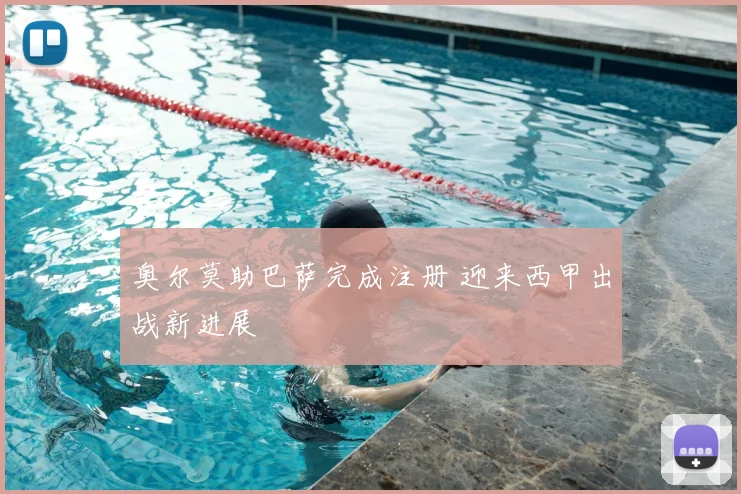 奥尔莫助巴萨完成注册 迎来西甲出战新进展