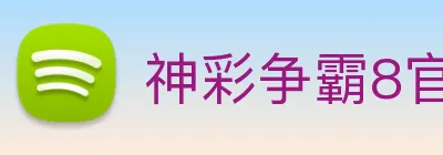 神彩争霸8官网 Logo